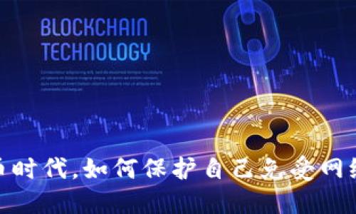 在加密货币时代，如何保护自己免受网络赎金攻击