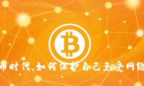 在加密货币时代，如何保护自己免受网络赎金攻击