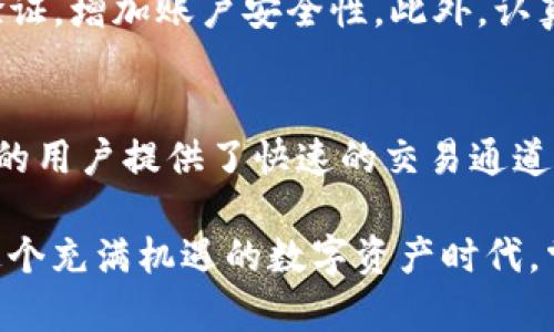 在TP钱包上直接购买以太坊是一个非常方便的功能，但是需要了解一些基本流程和注意事项。TP钱包不仅支持以太坊的存储和管理，还为用户提供了简便的购买渠道。具体操作可以通过以下几个步骤来实现。

步骤一：下载和安装TP钱包
首先，如果你还没有下载TP钱包，需要前往应用商店（如App Store或Google Play）搜索并下载该应用。安装完成后，打开应用并创建一个新钱包，或者使用已有的钱包进行登录。在创建新钱包时，请确保妥善保管好助记词，这代表着你钱包的安全。

步骤二：账户充值
在进行以太坊购买之前，用户需要先向TP钱包充值。充值通常可以通过法币（如人民币）或其他数字资产的方式进行。在TP钱包中，选择“充值”，然后根据提示输入充值金额和选择支付方式。支付完成后，充值金额会显示在你的钱包余额中。

步骤三：购买以太坊
账户充值后，找到TP钱包内的购买功能。在购买页面，你会看到可以用不同的法币购买以太坊的选项。选择你希望购买的以太坊数量并输入相关信息，例如支付方式（信用卡、支付宝等）。然后，确认交易，系统会自动为你完成以太坊的购买。完成后，你的以太坊会直接存入TP钱包中。

步骤四：安全保障
在使用TP钱包购买以太坊的过程中，用户需关注几项安全措施。首先，使用强密码并定期更换，同时开启应用内的双重身份验证，增加账户安全性。此外，认真阅读每次交易的费用情况，确保自己能够接受相关费用。

总结与展望
总的来说，通过TP钱包直接购买以太坊是一个简单方便的过程。它为许多数字货币新手提供了良好的入门体验，也为有经验的用户提供了快速的交易通道。随着数字货币生态的不断成熟，TP钱包也在不断迭代和更新，提供更多功能，提升用户体验。

如果你希望深入了解以太坊的技术背景、市场动态或投资策略，可以进一步查阅相关资料，或者与同好的群体进行交流。在这个充满机遇的数字资产时代，掌握一门新技能，或许能让你在未来的投资中脱颖而出。