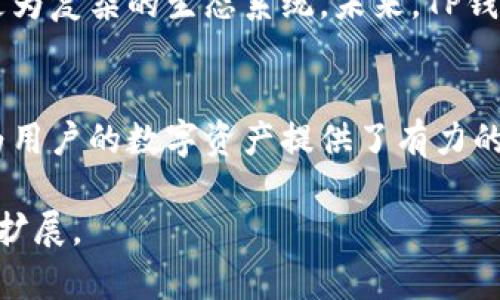 TP钱包（Trust Wallet）是一种广泛使用的数字资产钱包，主要用于存储、管理和交易各种加密货币。TP钱包节点是与此钱包相关的一个重要概念，下面将对此进行详细的解释和讨论。

什么是TP钱包节点？
TP钱包节点是指在TP钱包网络中运行的计算机程序或设备，它们负责维护区块链数据的完整性，并确保用户之间的交易能够快速且安全地进行。简而言之，节点就是参与网络事务的努力者，它们会不断地接收、验证和传播交易信息。

TP钱包节点的角色与功能
为了深入理解TP钱包节点的功能，我们可以将其分为几个关键角色：
ul
    listrong交易验证：/strong每当用户发起交易时，TP钱包节点会对其进行验证，以确保交易的有效性。/li
    listrong数据同步：/strong节点会与其他节点同步最新的区块链数据，以保持网络的一致性。/li
    listrong交易传播：/strong通过节点，交易信息能够被快速传递到整个网络，确保交易可以被尽快确认。/li
/ul

节点的分类
TP钱包节点通常可以分为以下几类：
ul
    listrong全节点：/strong全节点下载并存储整个区块链数据，参与到交易验证和区块生成过程中，提供较高的安全性。/li
    listrong轻节点：/strong轻节点只下载区块头，不存储完整的区块链，因此其运行速度较快，但相对来说安全性较低。/li
/ul

如何搭建TP钱包节点？
对于一些技术爱好者或者开发者来说，搭建自己的TP钱包节点可以为他们提供更大的控制权和隐私。这通常包括以下步骤：
ol
    listrong选择合适的服务器：/strong首先，需要选择一台性能良好的服务器来托管节点，这可以是云服务器或本地服务器。/li
    listrong安装TP钱包软件：/strong接下来，下载并安装TP钱包的节点软件，并按照指引进行设置。/li
    listrong配置网络设置：/strong确保服务器的网络设置可以支持节点与外部网络的通信，设置防火墙规则以保护节点安全。/li
    listrong启动并维护节点：/strong启动节点并定期监控其运行状态，确保节点始终在线并保持同步。/li
/ol

TP钱包节点的安全性
在数字货币快速发展的今天，安全性无疑是每个用户最关心的问题。TP钱包节点的安全性主要体现在以下几个方面：
ul
    listrong加密技术：/strongTP钱包采用先进的加密算法来保护用户的私钥和交易信息。/li
    listrong去中心化结构：/strong由于TP钱包是去中心化的，攻击者很难同时掌控大量节点，从而有效降低了被攻击的风险。/li
    listrong社区监督：/strong由于TP钱包的开源特性，社区成员可以随时审计代码和协议，确保没有潜在的安全漏洞。/li
/ul

TP钱包节点的未来展望
随着区块链技术的不断发展，TP钱包节点的作用将愈加重要。从用户的个人使用，到企业的整合应用，节点的网络将形成更为复杂的生态系统。未来，TP钱包节点可能会与其他技术如人工智能、大数据等结合，提供更智能和高效的服务。

总结
总的来说，TP钱包节点在整个区块链网络中扮演着不可或缺的角色。无论是从交易验证、数据同步还是安全性上，它们都为用户的数字资产提供了有力的保障。随着区块链技术的演进，掌握TP钱包节点的相关知识，将为用户在未来的加密货币世界中提供有效的支持和帮助。 

这一段内容只是一个基础框架，具体的字数需求可以通过详细阐释每一个部分、增加案例研究、用户体验分享等来进一步扩展。