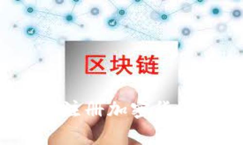 掌握你的财富钥匙：轻松注册加密货币账户的全流程视频指南