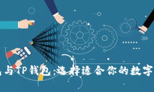 币安钱包与TP钱包：选择适合你的数字资产管家