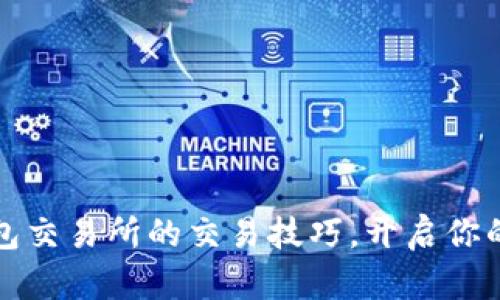 轻松掌握TP钱包交易所的交易技巧，开启你的数字资产之旅