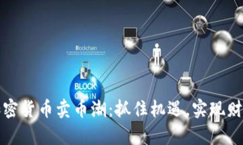 解密加密货币卖币潮：抓住机遇，实现财富增长