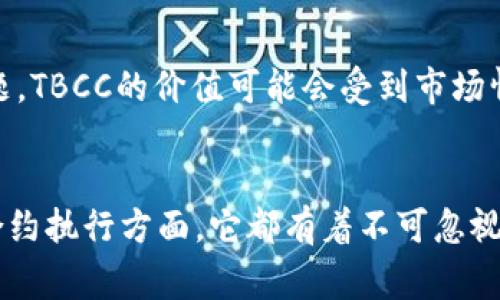 TBCC（Trust Business Chain Coin）是一种加密货币，它旨在利用区块链技术为商业交易提供安全性和透明性。TBCC作为一种数字资产的表现，通常用于支持某些特定平台或生态系统的功能和交易。

TBCC的基本概念
TBCC是一种基于区块链的数字货币，它通过去中心化的方式，确保所有交易的安全性和不可篡改性。不同于传统的货币体系，TBCC的发行和流通都基于透明的代码和算法，使得每一笔交易都能够被验证而不需要中介机构的介入。

TBCC的工作原理
TBCC使用区块链技术，所有交易信息都会被记录在区块中，这些区块通过加密算法串联成链。每一笔交易在被验证后，都会被放入区块中，形成不可更改的历史记录。用户可以通过特定的钱包软件来管理和交易TBCC，整个过程迅速且安全。

TBCC的市场前景
随着区块链技术的不断发展以及人们对数字货币的接受度日益增加，TBCC未来的市场前景非常广阔。尤其是它在商业交易中的应用，可以为商家提供更大的便利性和安全保障。

TBCC的优势
TBCC相较于传统货币和其他数字资产的优势主要体现在以下几个方面：
ul
    li安全性：基于区块链的去中心化特性，TBCC的交易记录无法被篡改，减少了欺诈风险。/li
    li透明度：所有交易信息都可以被公众检索，增加了交易的透明度。/li
    li低成本：使用TBCC进行交易通常可以减少中介费用，提高资金的流动效率。/li
/ul

TBCC的使用场景
TBCC可以在多个场景中发挥作用，特别是在在线支付、跨境交易、供应链管理等领域。例如，国际贸易中，使用TBCC可以有效减少资金滞留时间，提高交易效率。同时，TBCC还可以用于实现智能合约，自动执行合同条款。

如何获取TBCC
获取TBCC的方法主要有两种：一种是通过交易所购买，另一种是参与挖矿。对于初学者来说，选择在交易所购买会更为简单直接，而专业人士则可以选择通过挖矿的方式获得。

TBCC的风险与注意事项
虽然TBCC有着诸多优势，但投资者在参与时也应注意潜在风险。市场波动性是加密货币投资中普遍存在的问题，TBCC的价值可能会受到市场情绪的影响。同时，确保使用安全的钱包管理TBCC也是极其重要的，例如，使用硬件钱包存储私钥以防止被盗。

结论
总的来说，TBCC作为一种新兴的加密货币，有着独特的市场优势和广阔的应用前景。无论是在支付、交易还是合约执行方面，它都有着不可忽视的潜力。然而，参与TBCC交易的投资者也需保持警惕，注意投资风险，做足功课，避免在波动较大的市场中受损。