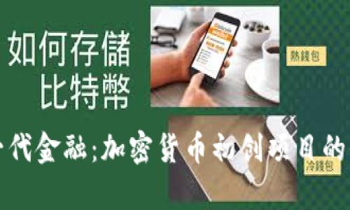 探索下一代金融：加密货币初创项目的全面评析