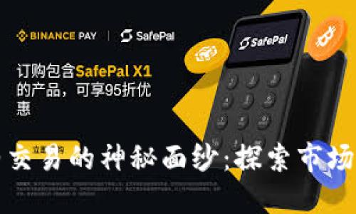 揭开加密货币合约交易的神秘面纱：探索市场新机遇的最佳指南