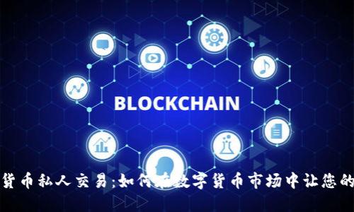 揭秘加密货币私人交易：如何在数字货币市场中让您的投资升值