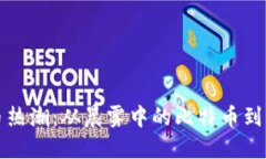 加密货币热潮：从晨雾中