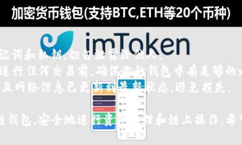 创建与使用TP钱包（TokenPocket）在xDai链上的步骤相对简单，以下是详细的操作指南。

### 第一步：下载并安装TP钱包

1. **下载TP钱包**
   - 访问TP钱包的官方网站或前往应用商店（如Apple App Store或Google Play）搜索“TokenPocket”，下载并安装应用程序。

2. **创建或导入钱包**
   - 打开TP钱包，如果你是新用户，可以选择“创建新钱包”。如果你已有钱包，可以选择“导入钱包”，输入助记词或私钥。

### 第二步：切换到xDai链

1. **打开钱包主界面**
   - 登录到你的TP钱包后，进入主界面。

2. **切换网络**
   - 在主界面上，通常在顶部会有一个网络选择框。点击它，可能默认显示的是Ethereum主网。选择“添加网络”或“网络设置”，再选择“xDai链”。

3. **配置xDai链**
   - 如果TP钱包没有预设xDai链，你需要手动添加。点击“添加自定义网络”，并输入以下信息：
     - **网络名称**：xDai
     - **RPC URL**：`https://xdai.poanetwork.dev`
     - **链ID**：100
     - **符号**：xDai

### 第三步：添加xDai资产

1. **获取xDai**
   - 你可以通过交易所或其他方式获取xDai资产。将xDai转入你的TP钱包地址。

2. **添加资产**
   - 在TP钱包中，选择“资产”标签，点击“添加资产”，选择或搜索xDai进行添加。

### 第四步：使用xDai链

1. **发送xDai**
   - 在资产页面选择xDai，点击发送，输入接收方地址和金额，确认交易。

2. **DApp使用**
   - xDai链上有许多去中心化应用（DApp），你可以通过TP钱包直接访问这些应用，体验DeFi、NFT等功能。

### 注意事项

- **安全问题**：在创建钱包时，一定要妥善保存助记词和私钥，切勿泄露给他人。
- **网络费用**：虽然xDai链的费用相对较低，但在进行任何交易前，确保你的钱包中有足够的xDai支付交易费用。
- **链上资产**：确保你所接触的DApp是安全的，并且网络信息已更新到最新状态，避免损失。

通过以上步骤，你可以顺利地在TP钱包中创建xDai链钱包，安全地进行资产管理和链上操作。希望这个指南能帮你更好地理解和使用xDai链的功能!