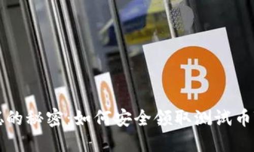 中本聪的秘密：如何安全领取测试币TP钱包