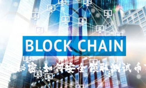 中本聪的秘密：如何安全领取测试币TP钱包