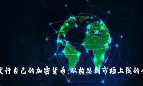 如何成功发行自己的加密货币：从构思到市场上线的全方位指南