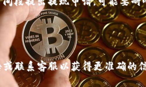 提现到TP钱包的时间通常取决于多个因素，包括交易的网络拥堵程度、所使用的提币方式及具体的提现平台。一般情况下，如果提现申请在工作日内提交，并且网络状况良好，资金通常会在几分钟到几个小时内到账。但在高峰期或遇到网络延迟时，可能会需要1到3个工作日。

以下是一些影响提现速度的因素：

1. 交易网络的拥堵情况
如果区块链网络繁忙，交易的确认时间可能会延长。这种情况下，即使提现申请被通过，也可能需要更多时间才能完成。比如，比特币或以太坊的网络拥堵时，交易费用会增加，从而影响处理速度。

2. 提现平台的处理时间
不同钱包和交易平台对提现申请的处理速度有差异。某些平台可能会采取手动审核的方式，这样会导致提现时间的延长。而像TP钱包这类相对自动化的平台一般会更快一些。

3. 提现金额的大小
有些平台会根据提现金额的大小设定不同的处理时间规则，通常较小的金额处理速度会更快，而大额提现可能需要进行额外的审核，从而延迟到账时间。

4. 工作日与节假日
在法定节假日或者周末，由于大多数金融机构和平台人员休息，提现处理时间可能会比工作日更长。因此，如果你在这些时间段提出提现申请，可能要耐心等待。

5. 账户的安全验证
在某些情况下，如果系统需要对提款进行额外的安全验证，比如身份确认或资金来源证明，提现时间可能会受到影响。

综上所述，提现到TP钱包的时间不尽相同，但通常在几分钟到几个小时之间。如果遇到特殊情况，建议查看相关平台的公告或联系客服以获得更准确的信息。