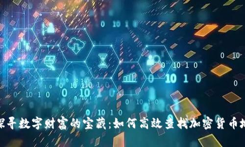 : 探寻数字财富的宝藏：如何高效查找加密货币地址