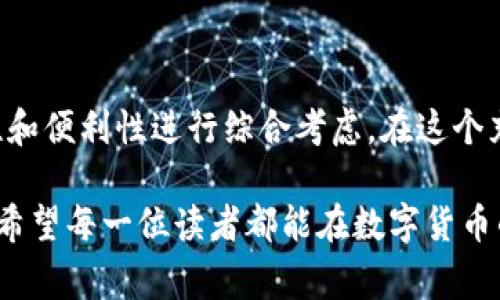 关于第三方支付钱包，尤其是TP钱包（Trust Wallet），的可靠性问题常常成为用户关注的焦点。随着数字货币和区块链技术的迅速发展，各种加密钱包层出不穷，选择一个可靠的钱包不仅关乎资金安全，也影响到用户的整体体验。在这一篇文章中，我们将详细分析TP钱包的各个方面，包括其技术架构、安全性、用户评价以及与其他钱包的比较，帮助大家更好地做出决策。

1. TP钱包的基本介绍
TP钱包，作为一款颇受欢迎的数字货币钱包，旨在为用户提供安全、方便的加密货币管理服务。TP钱包支持多种类型的加密资产，包括以太坊及其ERC20代币，以及比特币和一些其他区块链资产。这使得TP钱包成为了广泛用户的选择之一。

2. 技术架构与安全性
TP钱包的技术架构基于区块链技术，核心是去中心化。这意味着用户的私钥保存在本地，不会上传到第三方服务器，从而降低了黑客攻击的风险。相比之下，许多其他类型的钱包仍然将用户信息存储在云端，增加了潜在的安全隐患。

在实际应用中，TP钱包采用了多重安全措施，如助记词备份和生物识别技术。这不仅让用户在丢失设备时能迅速找回账户，也提高了日常使用的便捷性。此外，TP钱包还定期进行安全更新，跟进最新的安全漏洞修复，以确保用户资金的安全性。

3. 用户评价与社区反馈
在各大数字货币论坛和社交媒体上，关于TP钱包的讨论非常活跃。用户普遍对其界面友好、操作简单表示赞赏，特别是新手用户反馈良好。此外，TP钱包的客服服务也被认为是其一大亮点，用户在遇到问题时，可以通过在线客服迅速获得帮助。

当然，任何产品都不是完美的，也有部分用户反馈在特定情况下出现了网络延迟或偶发性错误。这类问题在数字货币交易中并不少见，但TP钱包的团队也积极回应社区反馈，为后续产品的改进提供了宝贵参考。

4. 与其他钱包的比较
在市场上，有多种数字货币钱包供用户选择，如MetaMask、Coinbase Wallet等。与这些钱包相比，TP钱包具有以下优缺点：

ul
listrong优点：/strongTP钱包支持更多类型的加密资产，并且用户界面较为直观，适合各类用户。/li
listrong缺点：/strong在币种支持和功能创新上，可能不如一些老牌钱包成熟。/li
/ul

5. 结论
综上所述，TP钱包凭借其去中心化架构、多重安全措施及良好的用户反馈，已经成为了一款值得信赖的数字货币钱包。当然，选择钱包时用户应根据自身需求，结合安全性和便利性进行综合考虑。在这个充满机遇与挑战的数字货币世界中，确保安全，理性投资，是每一位用户应当时刻铭记的原则。

如果你正在寻找一种可靠的方法来管理你的数字资产，TP钱包无疑是值得一试的选择。在使用过程中保持警惕，定期更新安全设置，可以进一步提高你的资产安全防线。希望每一位读者都能在数字货币的海洋中乘风破浪，找到适合自己的航道。