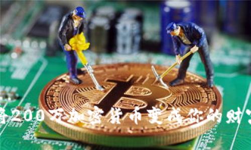 如何将200万加密货币变成你的财富引擎