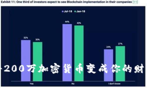 如何将200万加密货币变成你的财富引擎