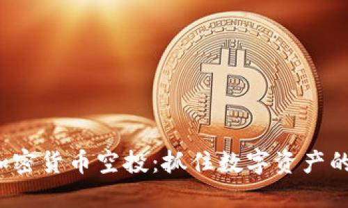 探索英国加密货币空投：抓住数字资产的未来之机！