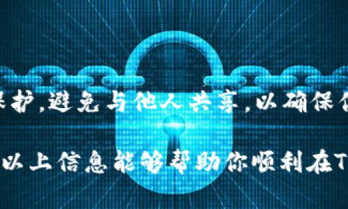 关于TP钱包和ASS币的兼容性，首先需要确认ASS币是否是TP钱包支持的币种。以下是一些检查和使用的基本步骤：

### 确认ASS币兼容性

打开TP钱包，进入“资产”页面，查看支持的币种列表。通常，TP钱包会显示所有可以接收和发送的币种。你可以通过搜索框直接输入“ASS”，查看是否能够找到该币种。

### 获取ASS币合约地址

如果ASS币是一个较新的或不那么常见的代币，你需要获取该代币的合约地址。你可以在ASS币的官方网站或相关加密货币社区（如Twitter、Reddit等）找到该信息。务必确认合约地址的准确性，以免出现损失。

### 添加自定义代币

如果ASS币不在TP钱包的默认列表中，你可以通过以下步骤手动添加：

ol
    li在TP钱包的“资产”页面，通常会有“添加代币”或者“添加自定义代币”的选项。/li
    li选择“添加自定义代币”，然后输入ASS币的合约地址、代币符号（如ASS）、小数位（通常是18）等信息。/li
    li保存后，返回资产页面，你应该能够看到ASS币已经成功添加。/li
/ol

### 接收ASS币

完成以上步骤后，你就可以接收ASS币了。点击你的ASS币资产，选择“接收”按钮，会出现你的钱包地址，直接将这个地址分享给发送方，确认交易即可。

### 注意事项

在接收任何加密货币时，确保你只从可信的来源接收资金。此外，始终保持对私人密钥的保护，避免与他人共享，以确保你的资产安全。

如果你在操作中遇到任何问题，可以查阅TP钱包的官方帮助文档或寻求社区的支持。希望以上信息能够帮助你顺利在TP钱包中接收ASS币！
