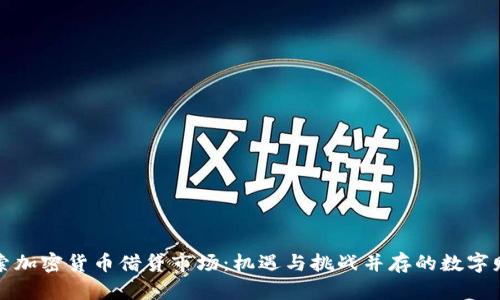 深入探索加密货币借贷市场：机遇与挑战并存的数字财富之路