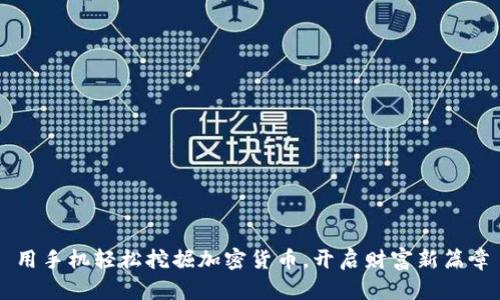 用手机轻松挖掘加密货币，开启财富新篇章
