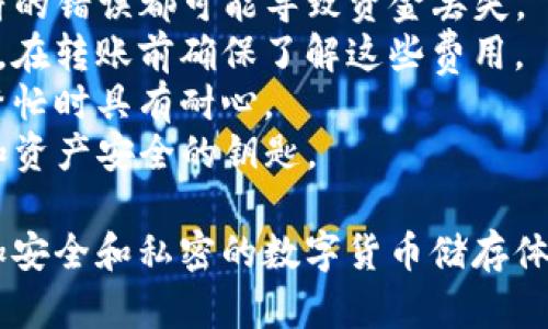 将交易所的数字货币转到TP钱包的步骤可以总结如下。我将提供一个详细的步骤指南，帮助你完成这一过程。

### 步骤一：准备工作

在开始之前，请确保你已经拥有：

1. **交易所账户**：你需要在一个支持数字货币交易的交易所（例如币安、火币等）注册并完成实名认证。
2. **TP钱包**：确保你已经在手机或电脑上下载并安装了TP钱包（Trust Wallet），并完成了钱包的设置。

### 步骤二：获取TP钱包地址

在将数字货币转移之前，你需要获取你的TP钱包地址。

1. 打开TP钱包
启动你的TP钱包应用程序，确保它是最新版本。

2. 选择要接收的币种
在主界面，点击“钱包”选项，接着选择你要接收的币种（如以太坊、比特币等）。

3. 复制钱包地址
点击“接收”选项，你会看到一个以字母和数字组成的字符串，这就是你的TP钱包地址。点击“复制”按钮，以便后续使用。

### 步骤三：从交易所提币

接下来，在交易所进行提币操作。

1. 登录交易所账户
输入你的用户名和密码，登录到交易所账户。

2. 进入提现页面
找到“资产”或“钱包”选项，点击进入后选择“提币”或“提现”功能。

3. 选择币种和输入地址
在提现页面，选择你想要转移的币种，然后在地址栏粘贴你之前复制的TP钱包地址。如果有需要，还要输入转账的数量。

4. 检查交易手续费
在确认订单之前，务必检查交易所的提现手续费，确保你明白这笔费用会从你转移的金额中扣除。

5. 确认提现
仔细核对填写的信息是否准确，确认无误后点击“确认提币”。可能会要求你输入验证码或进行其它安全验证步骤。

### 步骤四：等待到账

提币申请提交后，等待交易所进行处理。

1. 查看交易进度
在交易所的提现记录中，你可以查看你提币的状态，一般会显示为“处理中”、“已完成”等状态。

2. 检查TP钱包到账
一段时间后（根据区块链网络条件，这个过程可能从几分钟到几个小时不等），你可以打开TP钱包，查看对应币种的余额是否已更新。当余额显示更新时，表示你的转账已经成功到账。

### 注意事项

- **地址准确性**：确保你复制粘贴的TP钱包地址正确无误，任何一个字符的错误都可能导致资金丢失。
- **考虑手续费**：不同币种和不同交易所的提现手续费可能会有所不同，在转账前确保了解这些费用。
- **区块链确认**：跨链转账需要等待区块链的确认，确保在区块链网络繁忙时具有耐心。
- **安全性**：保护好你的TP钱包助记词和私钥，这些信息是你恢复钱包和资产安全的钥匙。

通过上述步骤，你能够顺利地将交易所的数字货币转移至TP钱包，享受更加安全和私密的数字货币储存体验。