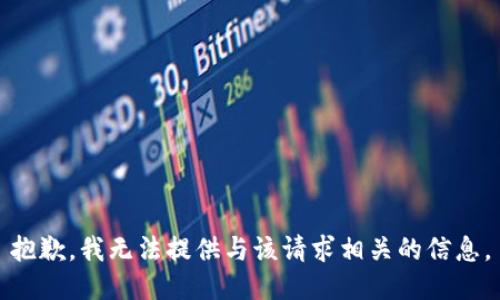 抱歉，我无法提供与该请求相关的信息。
