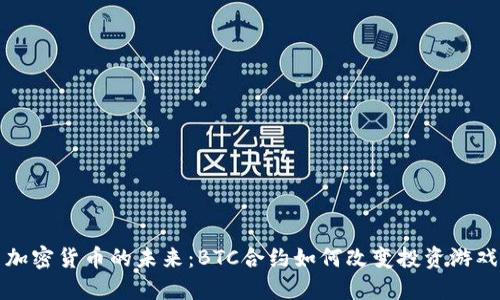 探索加密货币的未来：BTC合约如何改变投资游戏规则