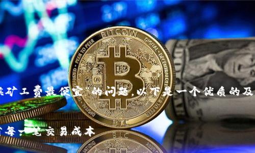 针对您提出的关于“TP钱包什么时候矿工费最便宜”的问题，以下是一个优质的及相关内容概要保护信息的撰写示例：

```xml
掌握TP钱包矿工费的最佳时机，节省每一笔交易成本