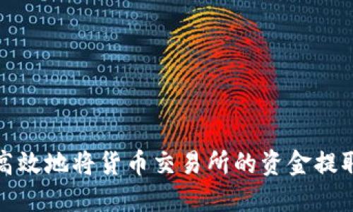 如何安全高效地将货币交易所的资金提取到TP钱包