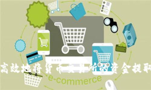 如何安全高效地将货币交易所的资金提取到TP钱包