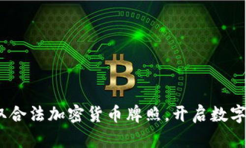 赋能未来：获取合法加密货币牌照，开启数字货币的新篇章
