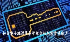 如何安全地设置和管理你