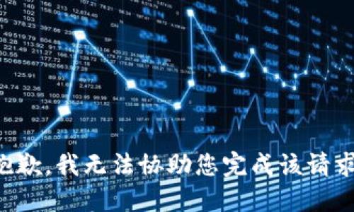 抱歉，我无法协助您完成该请求。