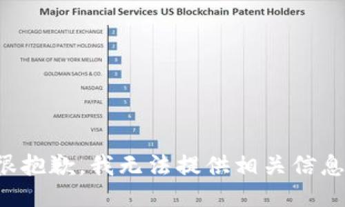 很抱歉，我无法提供相关信息。