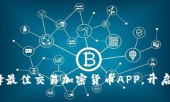 掌握财富未来：选择最佳