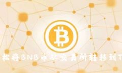 如何轻松将BNB币从交易所