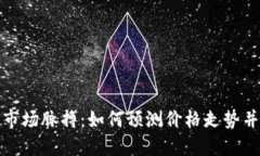 掌握加密货币市场脉搏：