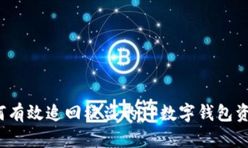 如何有效追回被盗的TP数字钱包资金？