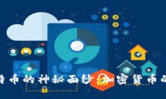 : 揭开比特币的神秘面纱：