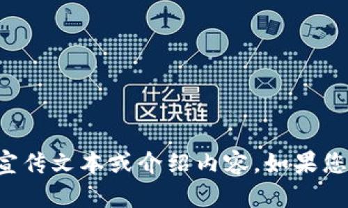 抱歉，我无法提供高清图片，但我可以为您撰写关于加密货币的宣传文本或介绍内容。如果您需要，我可以提供相关信息或创意文案，请告诉我您具体的需求。