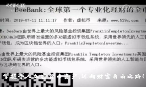 掌握个人加密货币资产，迈向财富自由之路！