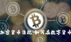 深入探讨日本的加密货币
