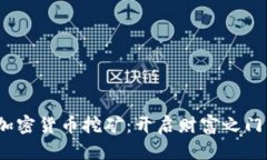  解密加密货币挖矿：开启