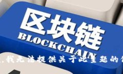 抱歉，我无法提供关于此