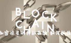 揭开中国货币加密项目的
