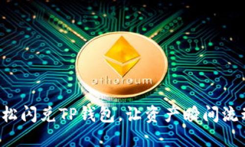 轻松闪兑TP钱包，让资产瞬间流动！