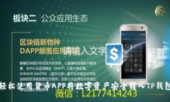 轻松使用货币APP将数字资