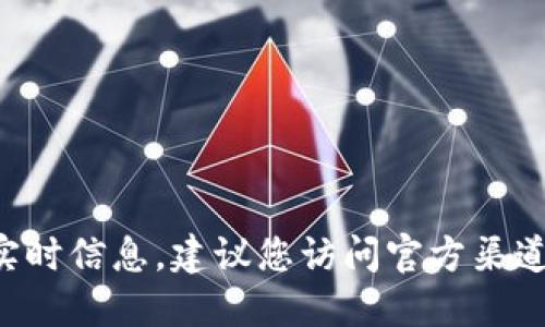 抱歉，我无法提供关于特定金融产品或服务的实时信息。建议您访问官方渠道或可靠的新闻网站，以获取最新和准确的信息。